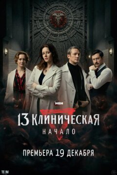 13 клиническая. Начало (2024)
