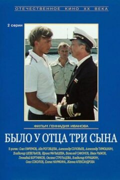Было у отца три сына (1981)