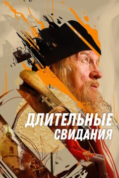 Длительные свидания (2023)
