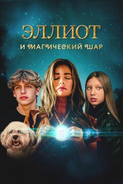 Эллиот и магический шар (2024)