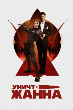 УничтоЖанна (2024)