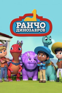 Ранчо динозавров (2021)