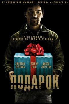 Подарок (2015)