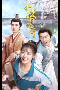 Чудесная судьба (2021)