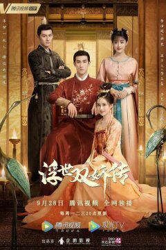 Легенда о двух сёстрах в смутные времена (2020)