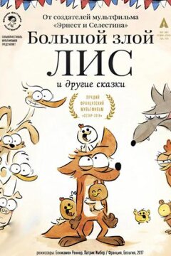Большой злой лис и другие сказки (2017)