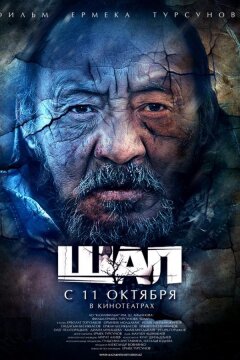 Старик / Шал (2012)