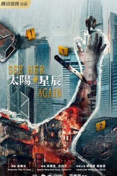 Петля времени / Увидеть её снова (2024)