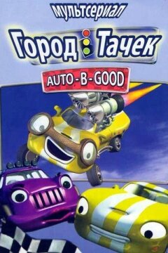 Город Тачек (2003)