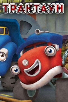 Трактаун (2014)