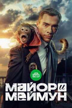 Майор и Меймун (2024)