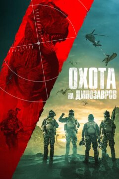 Охота на динозавров (2021)
