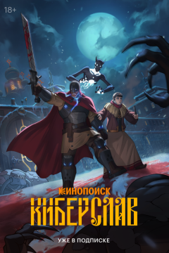 Киберслав (2024)