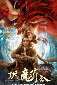 Чжоу Гун покоритель демонов (2024)