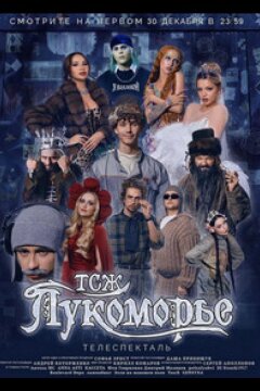 ТСЖ «Лукоморье» (2024)