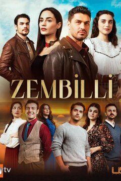 Зембилли (2025)