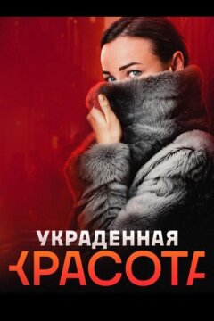 Украденная красота (2024)
