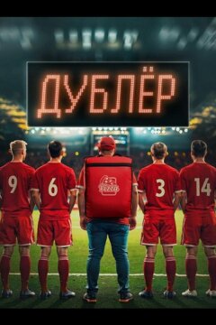 Звезда / Дублёр (2024)