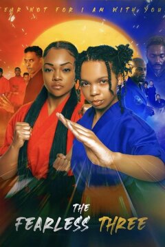 Бесстрашная троица (2023)