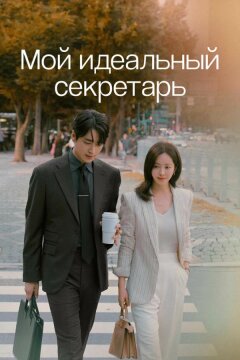 Мой идеальный секретарь (2025)