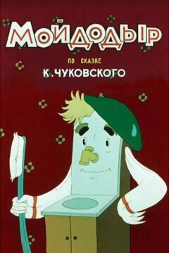Мойдодыр (1954)