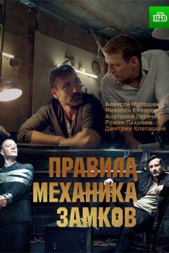 Правила механика замков (2019)