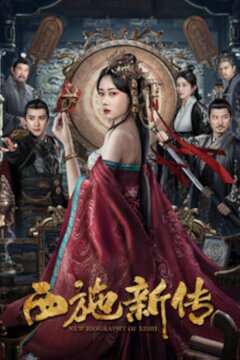 Новая биография Си Ши (2024)