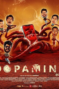 Дофамин 14:22 (2023)