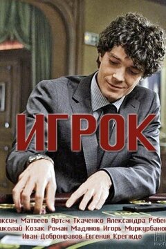Игрок (2016)