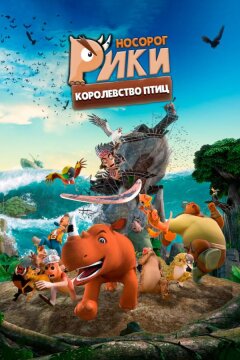 Носорог Рики: Королевство Птиц (2024)