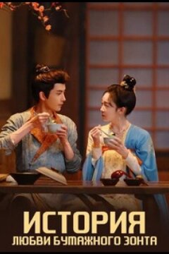 История любви бумажного зонта (2024)