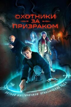 Охотники за призраком (2024)