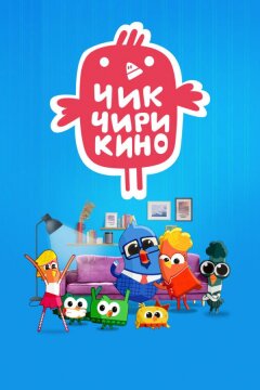 Чик-Чирикино (2023)