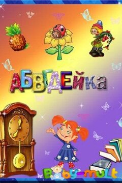 АБВГДейка (2008)