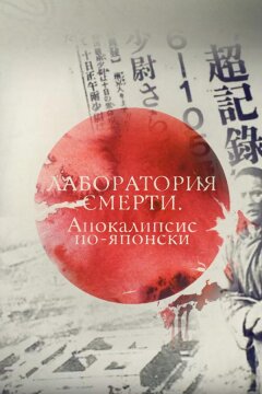 Лаборатория смерти. Апокалипсис по-японски (2016)