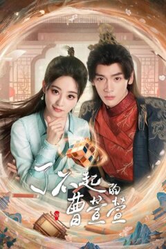 Великолепная Цао Сюаньсюань (2025)