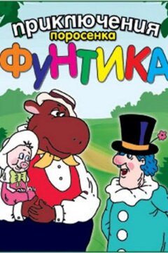 Приключения поросёнка Фунтика (1986)