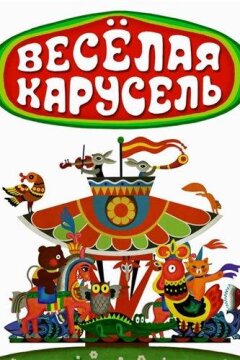 Веселая карусель (1969)