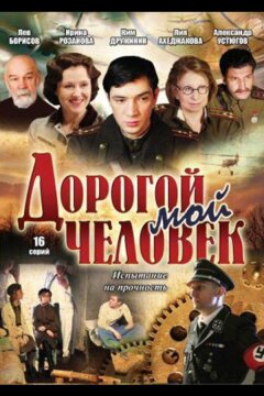 Дорогой мой человек (2011)