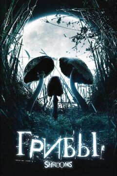 Грибы (2007)