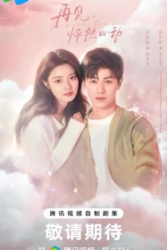 След клубничного поцелуя (2024)