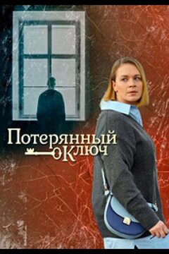 Потерянный ключ (2023)