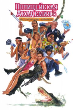 Полицейская академия 5: Место назначения – Майами Бич (1988)