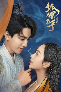 Влюбиться в лиса (2024)