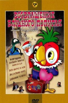 Возвращение блудного попугая (1984)