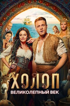 Холоп. Великолепный век (2024)