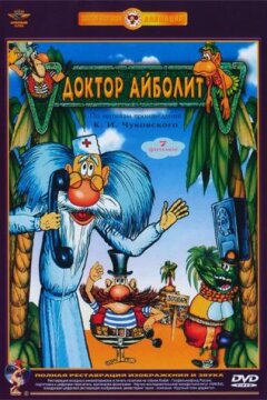 Доктор Айболит (1984)
