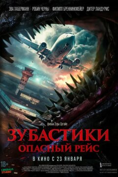Зубастики. Опасный рейс (2024)