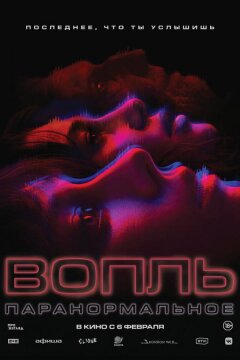 Вопль (2024)
