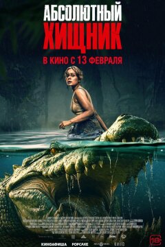 Абсолютный хищник (2025)